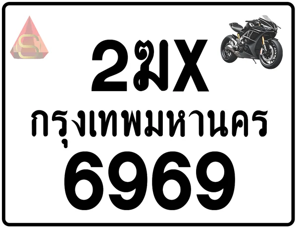 2ฆx 6969 ทะเบียนรถมอเตอร์ไซค์ เลขสวย ป้ายแท้จากกรมขนส่ง image 1 2ฆx 6969 ทะเบียนรถมอเตอร์ไซค์ เลขสวย ป้ายแท้จากกรมขนส่ง image 1