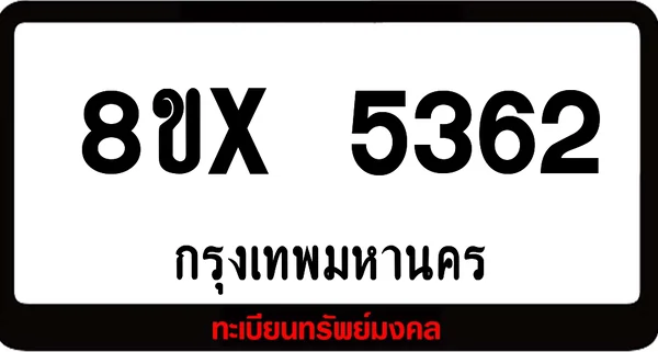 8ขx 5362 จำหน่ายทะเบียนรถ ล็อคทะเบียนรถ เลขสวย เลขมงคล image 1 8ขx 5362 จำหน่ายทะเบียนรถ ล็อคทะเบียนรถ เลขสวย เลขมงคล image 1