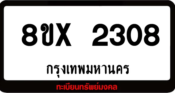 8ขx 2308 จำหน่าย ทะเบียนรถสวย ล็อคทะเบียนรถ เลขสวย เลขมงคล image 1 8ขx 2308 จำหน่าย ทะเบียนรถสวย ล็อคทะเบียนรถ เลขสวย เลขมงคล image 1