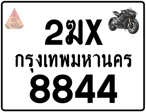 2ฆx 8844 ทะเบียนรถมอเตอร์ไซค์ เลขสวย ป้ายแท้จากกรมขนส่ง image 1 2ฆx 8844 ทะเบียนรถมอเตอร์ไซค์ เลขสวย ป้ายแท้จากกรมขนส่ง image 1