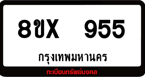 8ขx 955 ทะเบียนรถสวย ล็อคทะเบียนรถ เลขสวย เลขมงคล image 1 8ขx 955 ทะเบียนรถสวย ล็อคทะเบียนรถ เลขสวย เลขมงคล image 1
