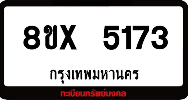 8ขx 5173 จำหน่าย ทะเบียนรถสวย ล็อคทะเบียนรถ เลขสวย เลขมงคล image 1