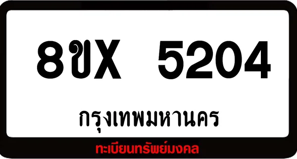 8ขx 5204 จำหน่าย ทะเบียนรถสวย ล็อคทะเบียนรถ เลขสวย เลขมงคล image 1 8ขx 5204 จำหน่าย ทะเบียนรถสวย ล็อคทะเบียนรถ เลขสวย เลขมงคล image 1