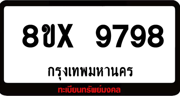 8ขx 9798 จำหน่ายทะเบียนรถสวย ล็อคทะเบียนรถ เลขสวย เลขมงคล image 1 8ขx 9798 จำหน่ายทะเบียนรถสวย ล็อคทะเบียนรถ เลขสวย เลขมงคล image 1