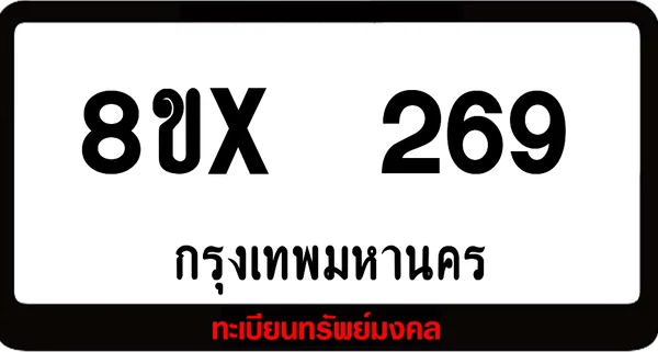 8ขx 269 ทะเบียนรถสวย ล็อคทะเบียนรถ เลขสวย เลขมงคล image 1 8ขx 269 ทะเบียนรถสวย ล็อคทะเบียนรถ เลขสวย เลขมงคล image 1