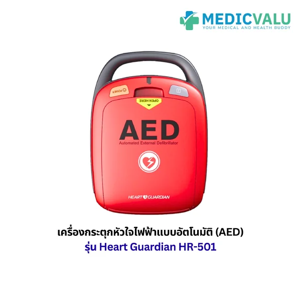 เครื่องกระตุกหัวใจไฟฟ้าแบบอัตโนมัติ (AED) รุ่น Heart Guardian HR-501 แผ่น Electrode Pads สามารถใช้งานได้ทั้งเด็กและผู้ใหญ่ สามารถบันทึกข้อมูล (Data Storage) ภายในเครื่องได้อย่างน้อย 40 นาที ตัวเครื่องรับประกัน 1 ปี จากโรงงานผู้ผลิต