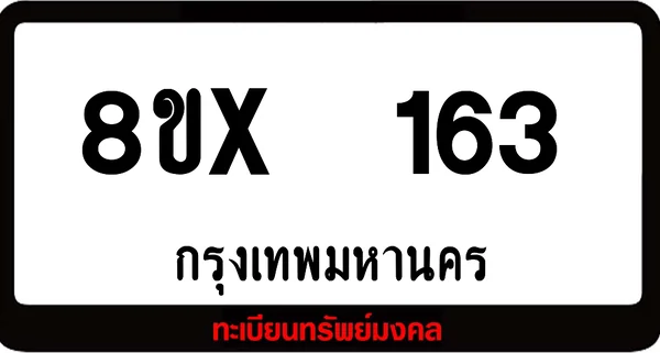 8ขx 163 ทะเบียนรถสวย ล็อคทะเบียนรถ เลขสวย เลขมงคล image 1 8ขx 163 ทะเบียนรถสวย ล็อคทะเบียนรถ เลขสวย เลขมงคล image 1