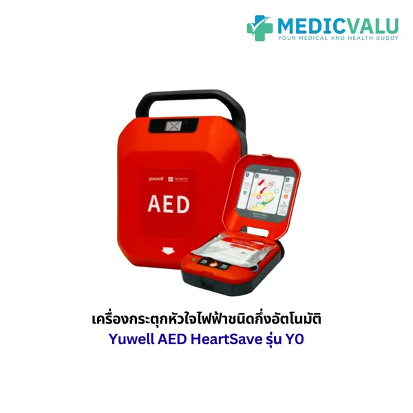 เครื่องกระตุกหัวใจไฟฟ้าชนิดกึ่งอัตโนมัติ Yuwell AED HeartSave รุ่น Y0 ตัวเครื่องมีระบบการแนะนำการใช้งานให้กับผู้ใช้เป็นแบบเสียงภาษาไทย สามารถใช้งานได้ทั้งผู้ใหญ่และเด็ก ตัวเครื่องได้รับมาตรฐาน ISO13485 หรือ CE เป็นอย่างน้อย ตัวเครื่อง AED รับประกัน 8 ปี image 2 เครื่องกระตุกหัวใจไฟฟ้าชนิดกึ่งอัตโนมัติ Yuwell AED HeartSave รุ่น Y0 ตัวเครื่องมีระบบการแนะนำการใช้งานให้กับผู้ใช้เป็นแบบเสียงภาษาไทย สามารถใช้งานได้ทั้งผู้ใหญ่และเด็ก ตัวเครื่องได้รับมาตรฐาน ISO13485 หรือ CE เป็นอย่างน้อย ตัวเครื่อง AED รับประกัน 8 ปี image 2