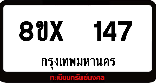 8ขx 147 ทะเบียนรถสวย ล็อคทะเบียนรถ เลขสวย เลขมงคล image 1 8ขx 147 ทะเบียนรถสวย ล็อคทะเบียนรถ เลขสวย เลขมงคล image 1