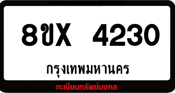 8ขx 4230 ทะเบียนรถสวย ล็อคทะเบียนรถ เลขสวย เลขมงคล image 1 8ขx 4230 ทะเบียนรถสวย ล็อคทะเบียนรถ เลขสวย เลขมงคล image 1