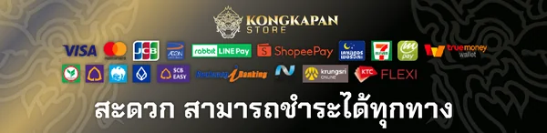 สะดวก สามารถชำระได้ทุกทาง