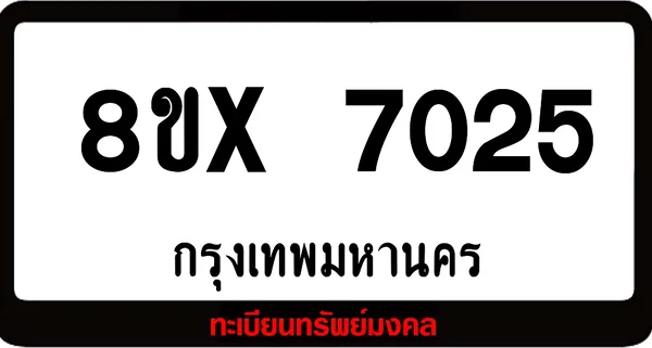 8ขx 7025 จำหน่าย ทะเบียนรถสวย ล็อคทะเบียนรถ เลขสวย เลขมงคล image 1 8ขx 7025 จำหน่าย ทะเบียนรถสวย ล็อคทะเบียนรถ เลขสวย เลขมงคล image 1