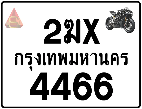 2ฆx 4466 ทะเบียนรถมอเตอร์ไซค์ เลขสวย ป้ายแท้จากกรมขนส่ง image 1 2ฆx 4466 ทะเบียนรถมอเตอร์ไซค์ เลขสวย ป้ายแท้จากกรมขนส่ง image 1