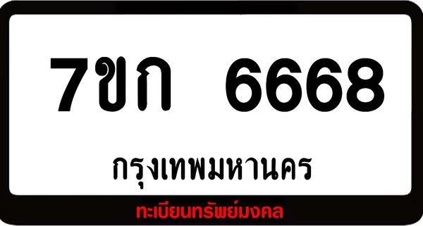 7ขก 6668 ผลรวมดี 36 แต้ม ป้ายแท้จากกรมขนส่ง image 1 7ขก 6668 ผลรวมดี 36 แต้ม ป้ายแท้จากกรมขนส่ง image 1
