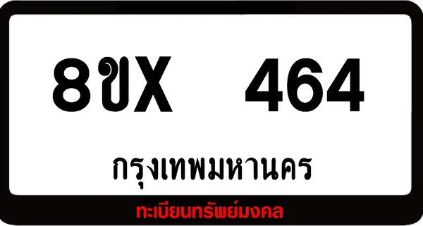 8ขx 464 ทะเบียนรถสวย ล็อคทะเบียนรถ เลขสวย เลขมงคล image 1 8ขx 464 ทะเบียนรถสวย ล็อคทะเบียนรถ เลขสวย เลขมงคล image 1