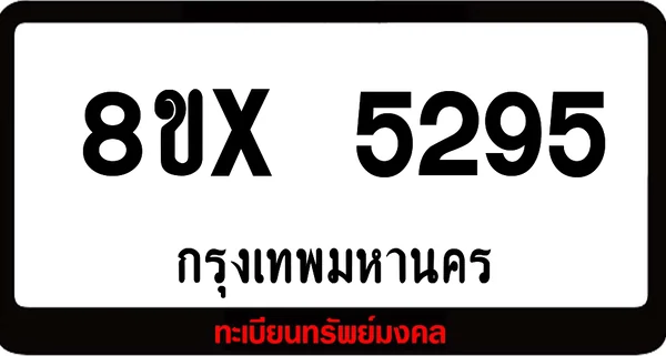 8ขx 5295 จำหน่าย ทะเบียนรถสวย ล็อคทะเบียนรถ เลขสวย เลขมงคล image 1 8ขx 5295 จำหน่าย ทะเบียนรถสวย ล็อคทะเบียนรถ เลขสวย เลขมงคล image 1