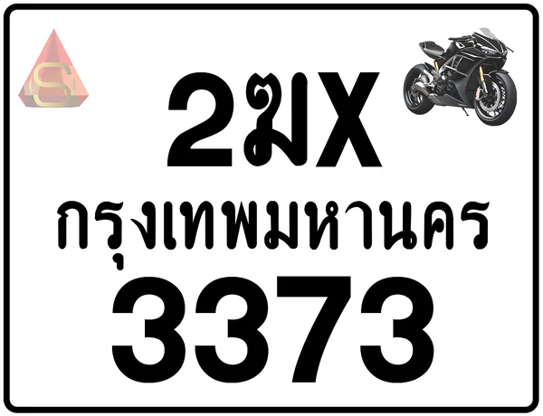 2ฆx 3373 ทะเบียนรถมอเตอร์ไซค์ เลขสวย ป้ายแท้จากกรมขนส่ง image 1 2ฆx 3373 ทะเบียนรถมอเตอร์ไซค์ เลขสวย ป้ายแท้จากกรมขนส่ง image 1