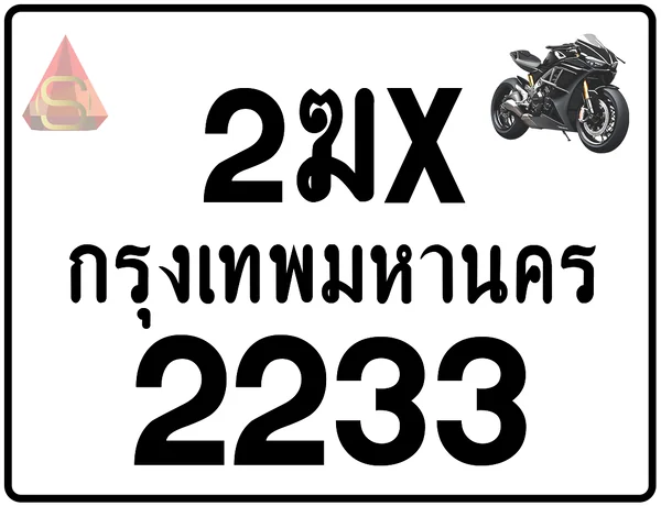 2ฆx 2233 ทะเบียนรถมอเตอร์ไซค์ เลขสวย ป้ายแท้จากกรมขนส่ง image 1 2ฆx 2233 ทะเบียนรถมอเตอร์ไซค์ เลขสวย ป้ายแท้จากกรมขนส่ง image 1