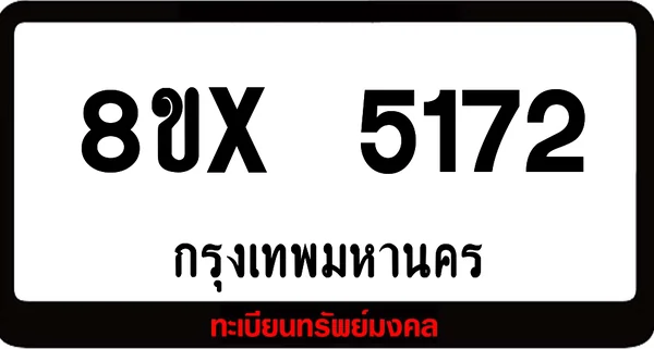 8ขx 5172 จำหน่าย ทะเบียนรถสวย ล็อคทะเบียนรถ เลขสวย เลขมงคล image 1 8ขx 5172 จำหน่าย ทะเบียนรถสวย ล็อคทะเบียนรถ เลขสวย เลขมงคล image 1