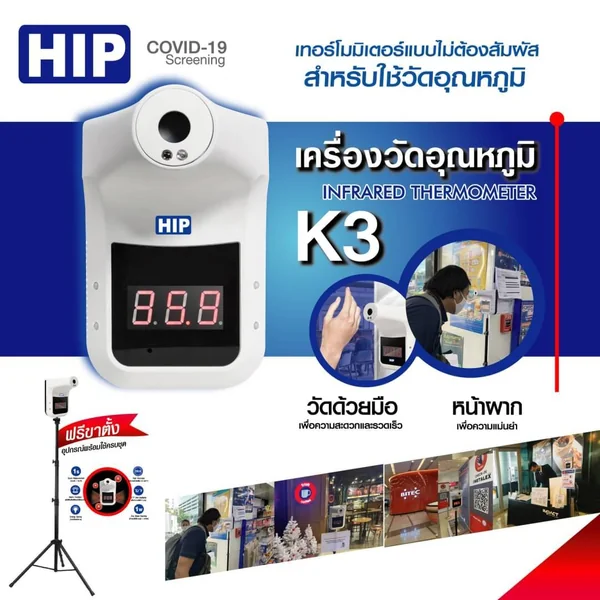 เครื่องวัดอุณหภูมิหน้าผาก HIP K3 แถมฟรี ขาตั้ง และ Adapter (สินค้าพร้อมใช้งาน) รับประกันศูนย์ไทย 1 ปี image 2