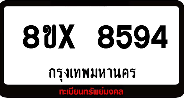 8ขx 8594 ทะเบียนรถสวย ล็อคทะเบียนรถ เลขสวย เลขมงคล image 1 8ขx 8594 ทะเบียนรถสวย ล็อคทะเบียนรถ เลขสวย เลขมงคล image 1