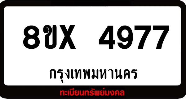 8ขx 4977 ทะเบียนรถสวย ล็อคทะเบียนรถ เลขสวย เลขมงคล image 1 8ขx 4977 ทะเบียนรถสวย ล็อคทะเบียนรถ เลขสวย เลขมงคล image 1