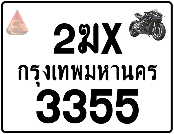 2ฆx 3355 ทะเบียนรถมอเตอร์ไซค์ เลขสวย ป้ายแท้จากกรมขนส่ง image 1 2ฆx 3355 ทะเบียนรถมอเตอร์ไซค์ เลขสวย ป้ายแท้จากกรมขนส่ง image 1
