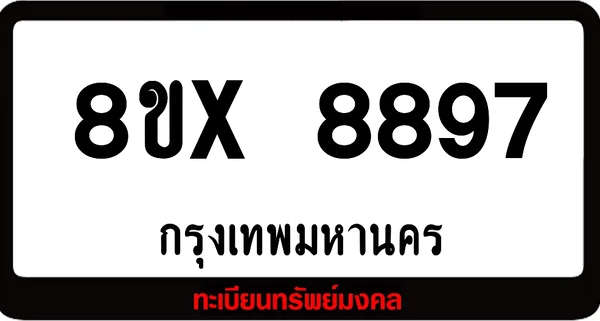 8ขx 8897 จำหน่าย ทะเบียนรถสวย ล็อคทะเบียนรถ เลขสวย เลขมงคล image 1 8ขx 8897 จำหน่าย ทะเบียนรถสวย ล็อคทะเบียนรถ เลขสวย เลขมงคล image 1