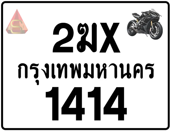 2ฆx 1414 ทะเบียนรถมอเตอร์ไซค์ เลขสวย ป้ายแท้จากกรมขนส่ง image 1 2ฆx 1414 ทะเบียนรถมอเตอร์ไซค์ เลขสวย ป้ายแท้จากกรมขนส่ง image 1