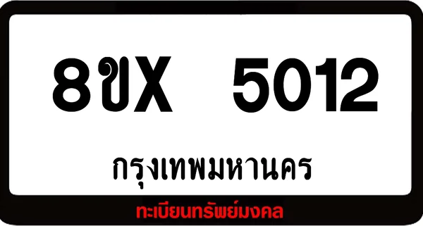 8ขx 5012 รับจองทะเบียนรถ ล็อคทะเบียนรถ เลขสวย เลขมงคล image 1 8ขx 5012 รับจองทะเบียนรถ ล็อคทะเบียนรถ เลขสวย เลขมงคล image 1
