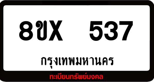 8ขx 537 ทะเบียนรถสวย ล็อคทะเบียนรถ เลขสวย เลขมงคล image 1 8ขx 537 ทะเบียนรถสวย ล็อคทะเบียนรถ เลขสวย เลขมงคล image 1