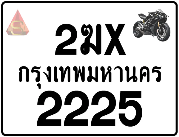 2ฆx 2225 ทะเบียนรถมอเตอร์ไซค์ เลขสวย ป้ายแท้จากกรมขนส่ง image 1 2ฆx 2225 ทะเบียนรถมอเตอร์ไซค์ เลขสวย ป้ายแท้จากกรมขนส่ง image 1