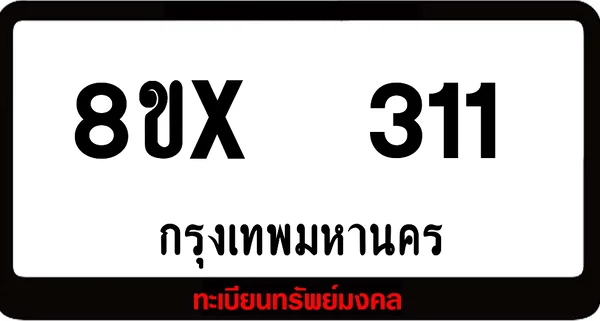 8ขx 311 ทะเบียนรถสวย ล็อคทะเบียนรถ เลขสวย เลขมงคล image 1