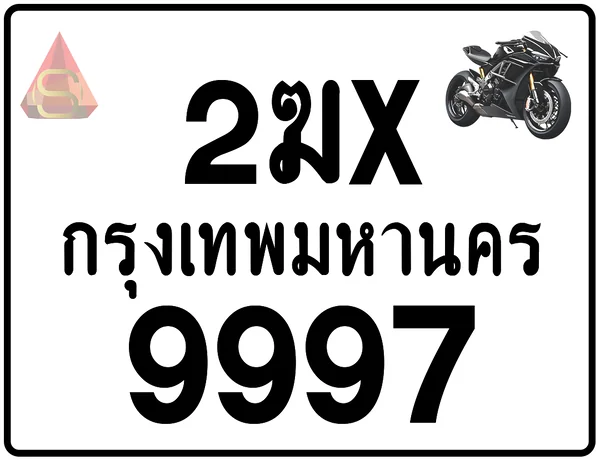 2ฆx 9997 ทะเบียนรถมอเตอร์ไซค์ เลขสวย ป้ายแท้จากกรมขนส่ง image 1 2ฆx 9997 ทะเบียนรถมอเตอร์ไซค์ เลขสวย ป้ายแท้จากกรมขนส่ง image 1