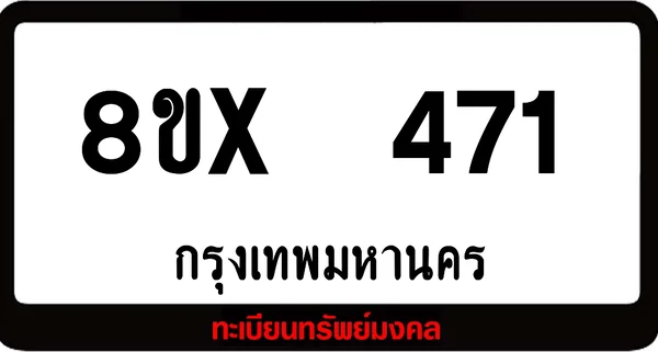 8ขx 471 ทะเบียนรถสวย ล็อคทะเบียนรถ เลขสวย เลขมงคล image 1 8ขx 471 ทะเบียนรถสวย ล็อคทะเบียนรถ เลขสวย เลขมงคล image 1