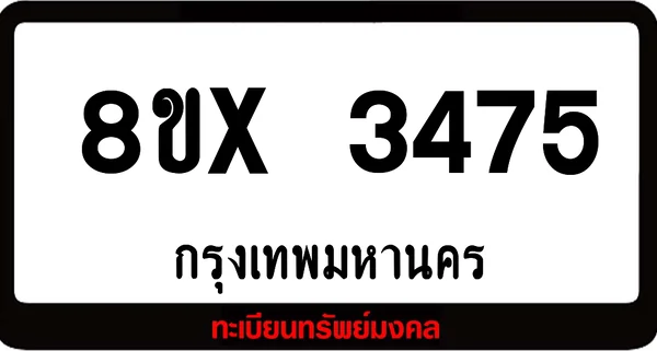 8ขx 3475 ทะเบียนรถสวย ล็อคทะเบียนรถ เลขสวย เลขมงคล image 1 8ขx 3475 ทะเบียนรถสวย ล็อคทะเบียนรถ เลขสวย เลขมงคล image 1