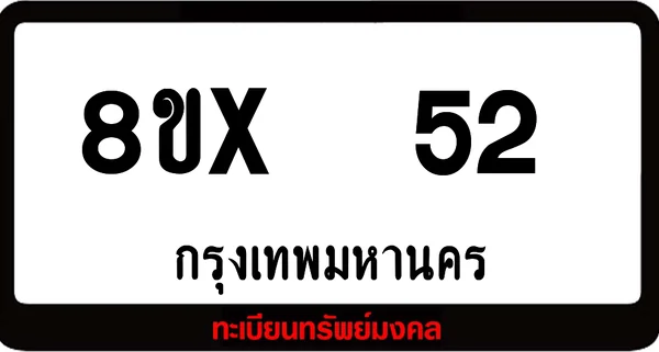 8ขx 52 ทะเบียนรถสวย ล็อคทะเบียนรถ เลขสวย เลขมงคล image 1 8ขx 52 ทะเบียนรถสวย ล็อคทะเบียนรถ เลขสวย เลขมงคล image 1