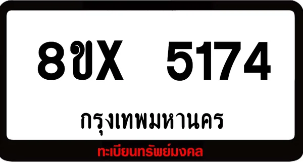 8ขx 5174 จำหน่าย ทะเบียนรถสวย ล็อคทะเบียนรถ เลขสวย เลขมงคล image 1 8ขx 5174 จำหน่าย ทะเบียนรถสวย ล็อคทะเบียนรถ เลขสวย เลขมงคล image 1
