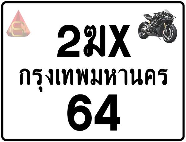 2ฆx 64 ทะเบียนรถมอเตอร์ไซค์ เลขสวย ป้ายแท้จากกรมขนส่ง image 1 2ฆx 64 ทะเบียนรถมอเตอร์ไซค์ เลขสวย ป้ายแท้จากกรมขนส่ง image 1