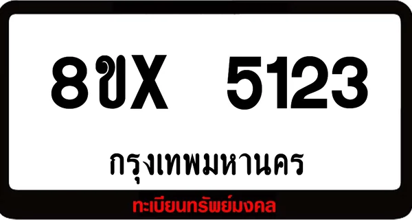 8ขx 5123 จำหน่าย ทะเบียนรถสวย ล็อคทะเบียนรถ เลขสวย เลขมงคล image 1 8ขx 5123 จำหน่าย ทะเบียนรถสวย ล็อคทะเบียนรถ เลขสวย เลขมงคล image 1
