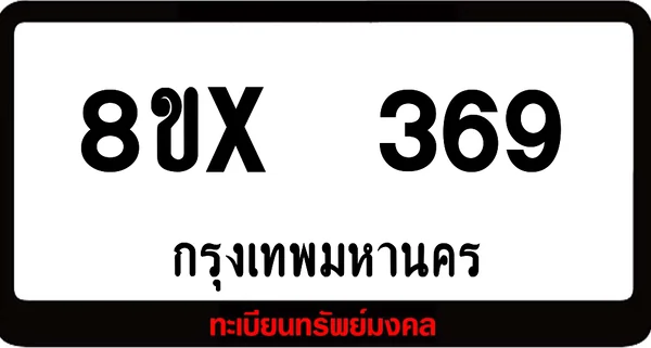 8ขx 369 ทะเบียนรถสวย ล็อคทะเบียนรถ เลขสวย เลขมงคล image 1 8ขx 369 ทะเบียนรถสวย ล็อคทะเบียนรถ เลขสวย เลขมงคล image 1