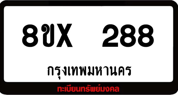 8ขx 288 ทะเบียนรถสวย ล็อคทะเบียนรถ เลขสวย เลขมงคล image 1 8ขx 288 ทะเบียนรถสวย ล็อคทะเบียนรถ เลขสวย เลขมงคล image 1