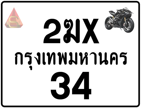 2ฆx 34 ทะเบียนรถมอเตอร์ไซค์ เลขสวย ป้ายแท้จากกรมขนส่ง image 1 2ฆx 34 ทะเบียนรถมอเตอร์ไซค์ เลขสวย ป้ายแท้จากกรมขนส่ง image 1