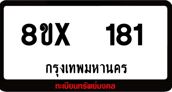 8ขx 181 ทะเบียนรถสวย ล็อคทะเบียนรถ เลขสวย เลขมงคล image 1 8ขx 181 ทะเบียนรถสวย ล็อคทะเบียนรถ เลขสวย เลขมงคล image 1