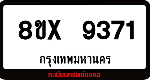 8ขx 9371 จำหน่ายทะเบียนรถสวย ล็อคทะเบียนรถ เลขสวย เลขมงคล image 1 8ขx 9371 จำหน่ายทะเบียนรถสวย ล็อคทะเบียนรถ เลขสวย เลขมงคล image 1