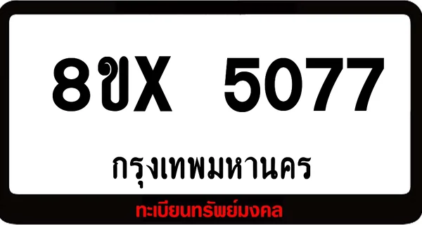 8ขx 5077 จำหน่าย ทะเบียนรถสวย ล็อคทะเบียนรถ เลขสวย เลขมงคล image 1 8ขx 5077 จำหน่าย ทะเบียนรถสวย ล็อคทะเบียนรถ เลขสวย เลขมงคล image 1