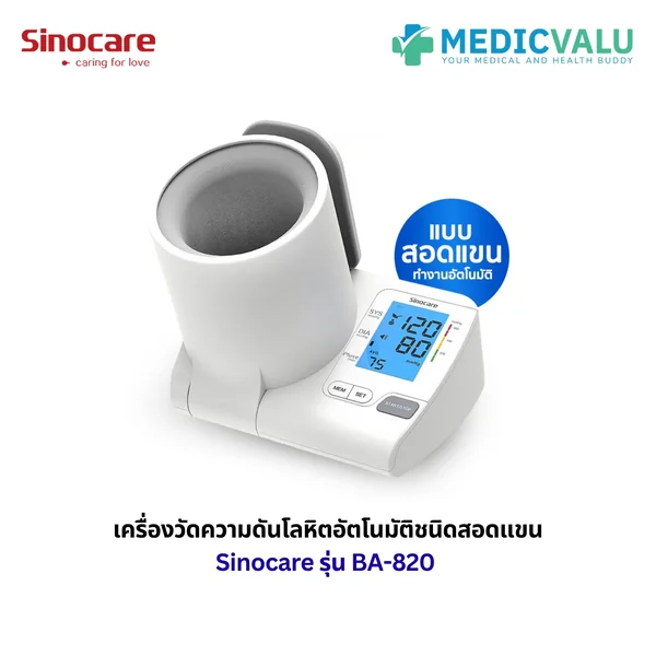 เครื่องวัดความดันโลหิตดิจิตอล (แบบสอดแขน) Sinocare รุ่น BA-820 การวัดแบบ Oscillographic method ช่วยให้วัดความดันได้อัตโนมัติ สะดวก และแม่นยำ จอแสดงผลดิจิตอล LCD ขนาดใหญ่ มีเสียงพูดภาษาไทย หมายเลข อย. 67-2-2-2-0010061 รับประกันศูนย์ไทย 1 ปี