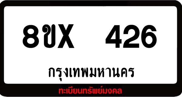 8ขx 426 ทะเบียนรถสวย ล็อคทะเบียนรถ เลขสวย เลขมงคล image 1 8ขx 426 ทะเบียนรถสวย ล็อคทะเบียนรถ เลขสวย เลขมงคล image 1