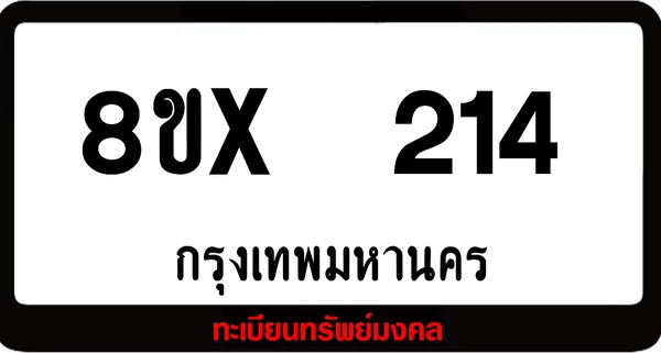 8ขx 214 ทะเบียนรถสวย ล็อคทะเบียนรถ เลขสวย เลขมงคล image 1 8ขx 214 ทะเบียนรถสวย ล็อคทะเบียนรถ เลขสวย เลขมงคล image 1