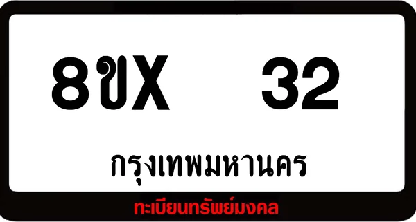 8ขx 32 ทะเบียนรถสวย ล็อคทะเบียนรถ เลขสวย เลขมงคล image 1 8ขx 32 ทะเบียนรถสวย ล็อคทะเบียนรถ เลขสวย เลขมงคล image 1
